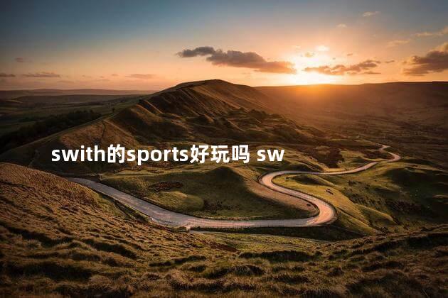 swith的sports好玩吗 switch运动会游戏